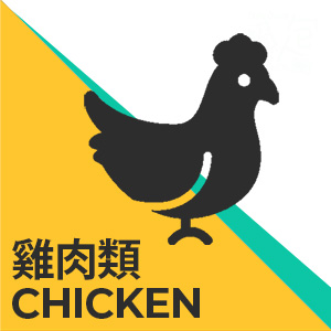 雞肉類 Chicken