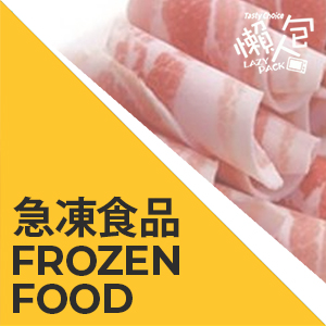 急凍食品 Frozen Food