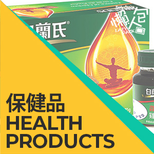 保健品 Health Products