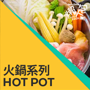 火煱系列 Hot Pot
