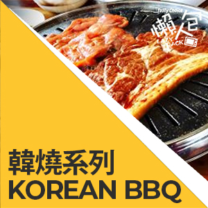 韓燒系列 Korean BBQ