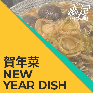 賀年菜 New Year Dish