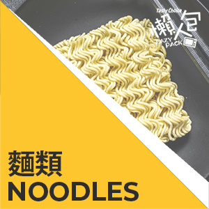 麵類 Noodles