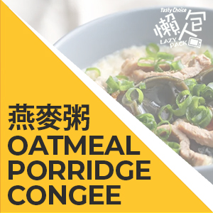 燕麥粥 Oatmeal Porridge Congee