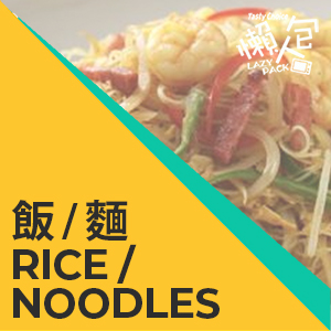 麵 Noodles / 飯 Rice