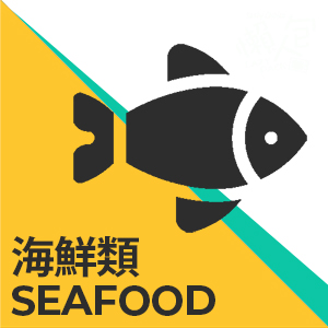 海鮮類 Seafood