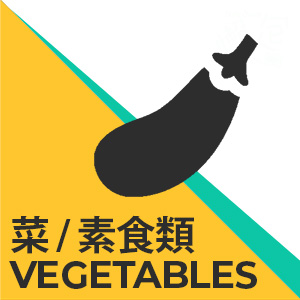 菜/素食類 Vegetables